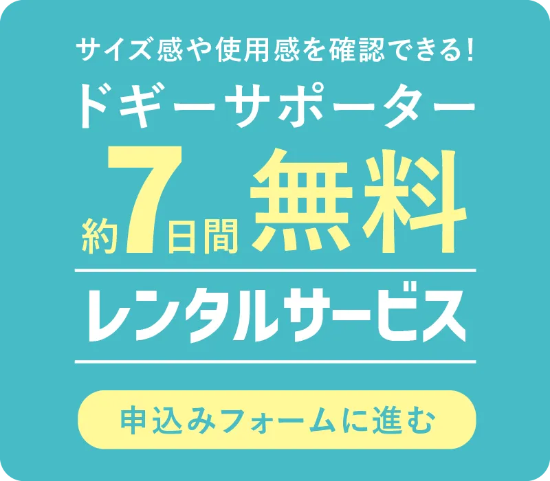 ドギーサポーター無料レンタルサービス申込みボタン