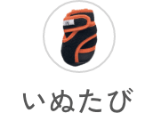 いぬたび