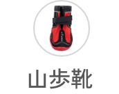 山歩靴