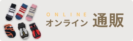 オンライン通販