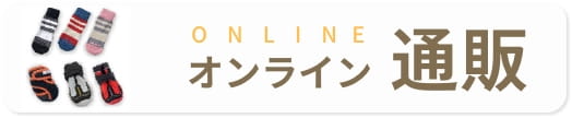 オンライン通販