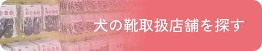 犬の靴取扱店舗を探す
