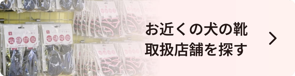 お近くの犬の靴取扱店舗を探す
