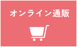 オンライン通販
