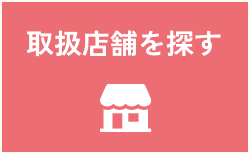 取扱店舗を探す