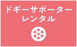 ドギーサポーターレンタル