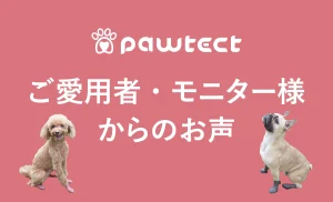 パウテクトご愛用者・モニター様からのお声