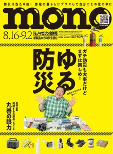 モノ・マガジンゆる防災